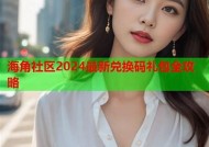 海角社区兑换码礼包大全：获取精彩奖励的完整指南