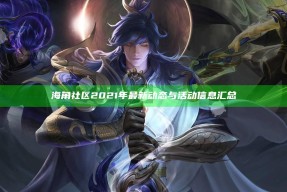 海角社区2021年最新动态与活动信息汇总