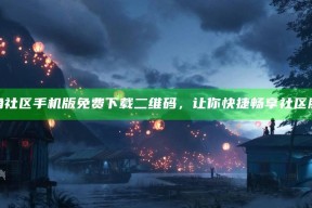 海角社区手机版免费下载二维码，让你快捷畅享社区服务