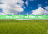 海角社区个人经历分享：我在这里的成长与感悟