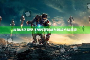海角社区网页注册难关解析与解决方法指南