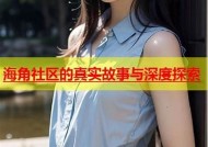 探索网上与海角社区的相似之处：网络交友新天地
