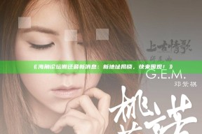 《海角论坛搬迁最新消息：新地址揭晓，快来围观！》