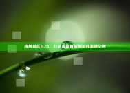 海角社区HJ5：打造温馨宜居的现代生活空间