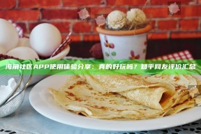 海角社区APP使用体验分享：真的好玩吗？知乎网友评价汇总