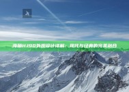 海角HJ90外观设计详解：现代与经典的完美融合