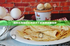 如何在海角社区找到人工客服的详细指南