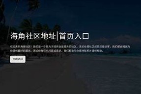 海角社区官网首页 - 让我们一起探索精彩的社区生活与服务
