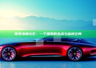 探索海角社区：一个理想的生活与休闲空间