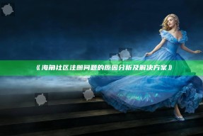 《海角社区注册难题的背景研究及对策》