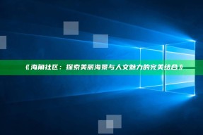 《海角社区：探索美丽海景与人文魅力的完美结合》