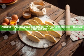 为您提供一个符合百度收录标准的标题：**“深入了解海角社区：特色设施与居民生活全景”**。