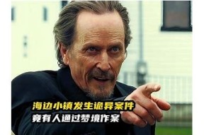 海角社区：探索这个迷人小镇的特有魅力与风土人情