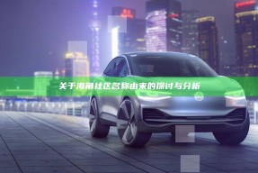关于海角社区名称由来的探讨与调查