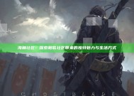 海角社区：探索相似社区带来的特有魅力与生活方式