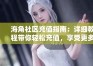 海角社区交友指南：如何轻松加好友，拓展社交圈