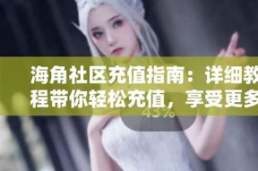 海角社区真能约吗？探秘真实约会体验与用户反馈