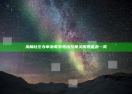 海角社区办事处联系电话及相关服务信息一览