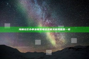 海角社区办事处联系电话及相关服务信息一览