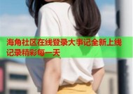 海角社区故事：真实事件背后的感人传奇与启示
