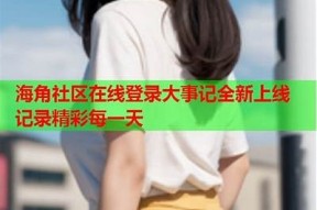 海角社区金币——畅享社区互动新体验