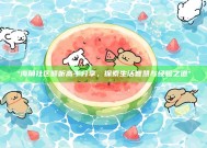 "海角社区倾听高手分享，探索生活智慧与经验之道"