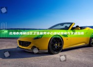北海市海角社区卫生服务中心地址查询与交通指南