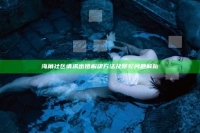 海角社区请求出错解决方法及常见障碍解析
