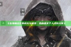 《在海角社区的成长与蜕变：我的真实个人经历分享》