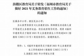 福州海角社区入学报名指南：详细步骤与注意事项解析
