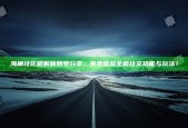 海角社区破解版账号分享：免费体验全新社交功能与玩法！