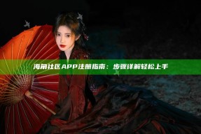 海角社区APP注册指南：步骤详解轻松上手