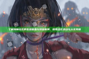 了解海角社区的生活信息与特色服务，探索社区活动与人文风情