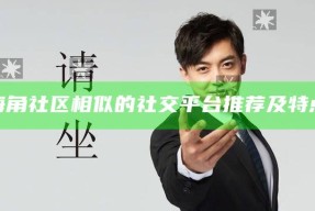 “与海角社区相似的社交平台推荐及特点研究”