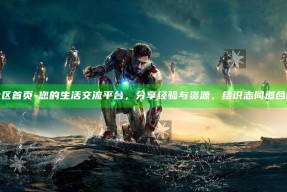 海角社区首页 - 您的生活交流平台，分享经验与资源，结识志同道合的朋友