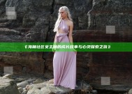 《海角社区女主角的成长故事与心灵探索之旅》