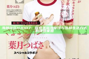 海角社区HJDD7：探索美丽海岸线与多样生活方式的理想家园