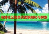 海角社区内幕揭秘：真实故事与谣言之间的真相