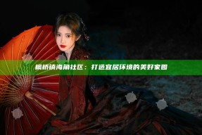 枫桥镇海角社区：打造宜居环境的美好家园