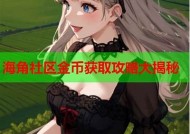 海角社区发帖赚多少钱？揭秘社区发帖的收益潜力与技巧