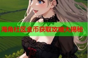 海角社区发帖赚多少钱？揭秘社区发帖的收益潜力与技巧