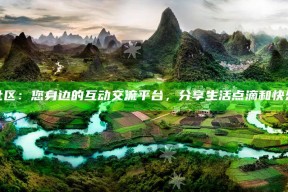 海角社区：您身边的互动交流平台，分享生活点滴和快乐时光