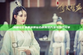 海角社区免费获得钻石的有效方法与技巧分享