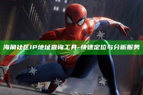 海角社区IP地址查询工具 - 快速定位与检视服务