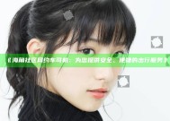 《海角社区网约车司机：为您提供安全、便捷的出行服务》