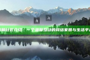 海角社区介绍：一个温馨互动的网络家园与生活平台