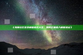 《海角社区登录邮箱格式大全：如何正确输入邮箱地址》