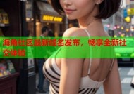 海角社区网址永久入口：畅享社交互动与资源共享的平台