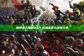 如何进入海角社区？详细指南与步骤分享