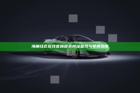 海角社区在线官网登录网址查找与使用指南
